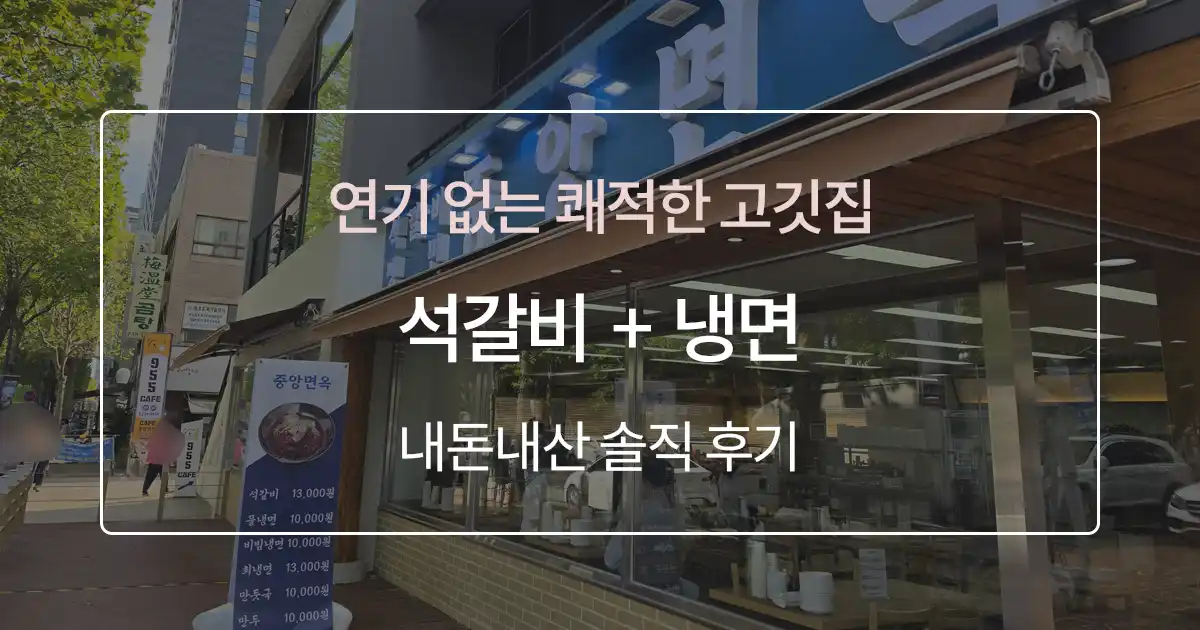 [수원 인계동 맛집] 나혜석 거리 신상 맛집 '중앙면옥' 아이와 함께 석갈비, 비빔냉면 솔직 후기!