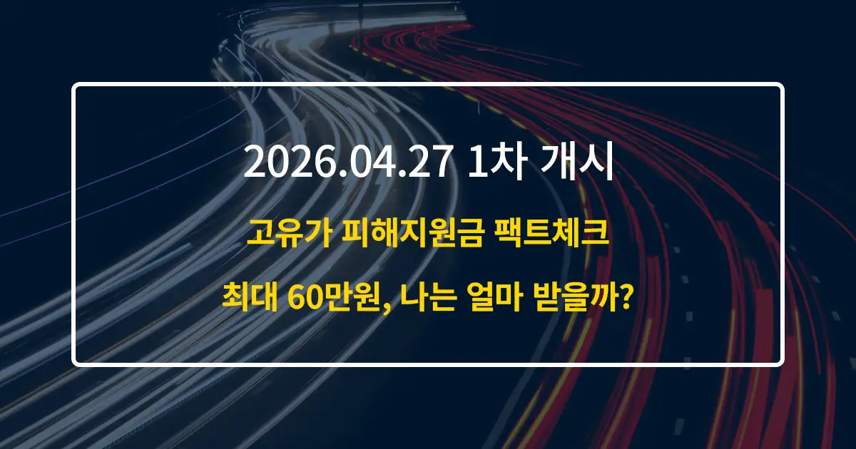 고유가 피해지원금 1차 신청 개시: '민생 안정'이라는 명분과 재정 투입의 냉혹한 현실