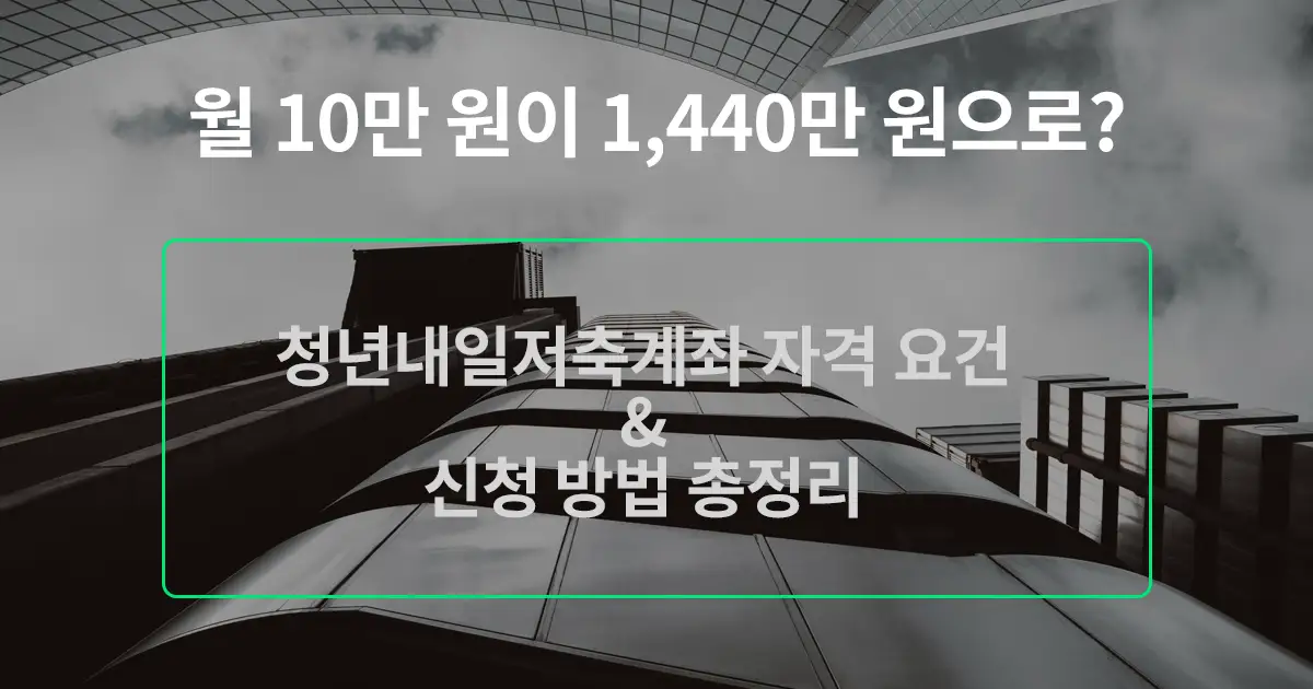 월 10만 원이 1,440만 원으로? 2026년 청년내일저축계좌 완벽 분석 및 신청 가이드