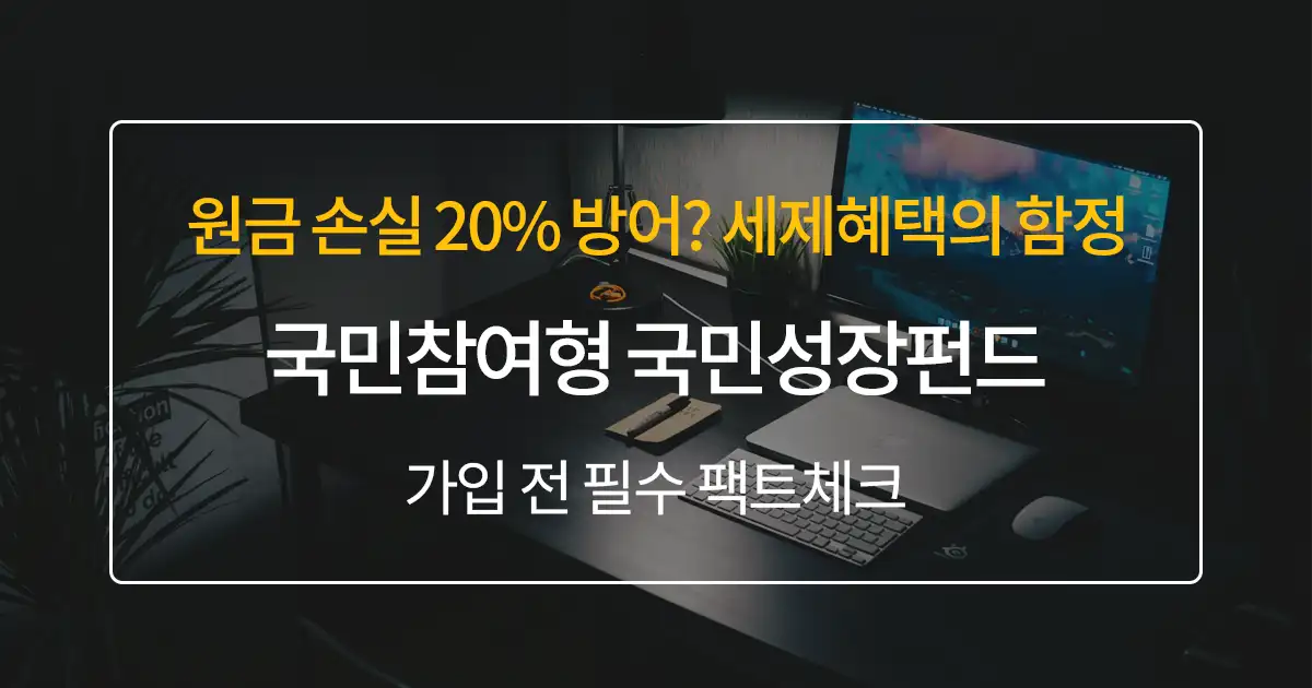 5월 22일 출시 국민참여형 국민성장펀드, 혜택부터 5년 환매금지 리스크까지 완벽 분석