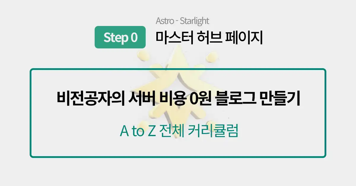 비전공자의 서버 비용 0원 블로그 만들기 마스터 허브 포스팅의 썸네일