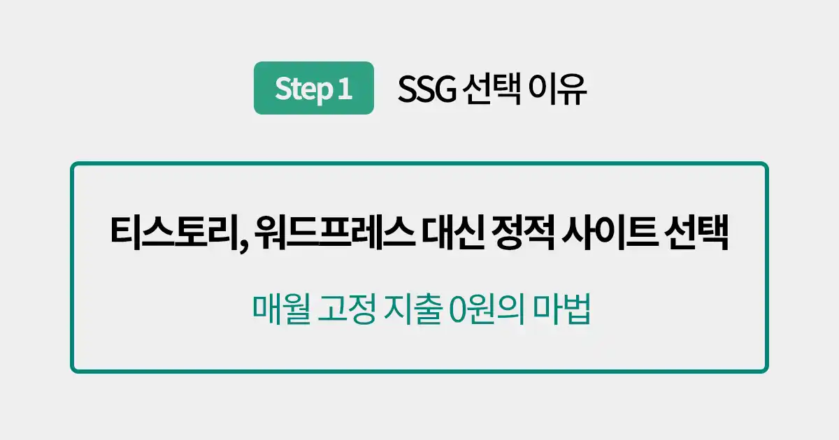 티스토리, 워드프레스 대신 정적 사이트(SSG)를 선택한 현실적인 이유